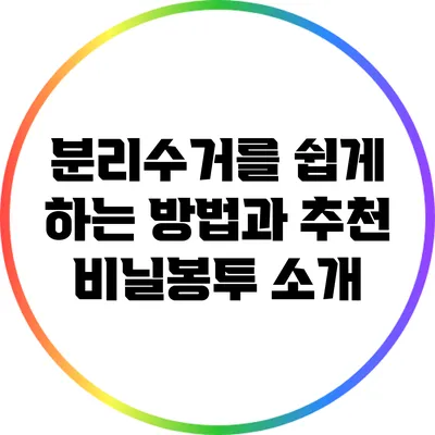 분리수거를 쉽게 하는 방법과 추천 비닐봉투 소개