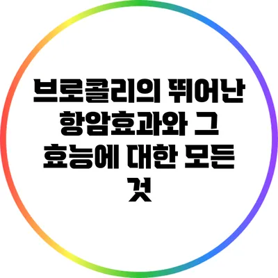 브로콜리의 뛰어난 항암효과와 그 효능에 대한 모든 것