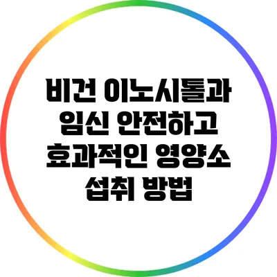 비건 이노시톨과 임신: 안전하고 효과적인 영양소 섭취 방법