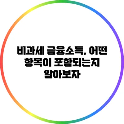 비과세 금융소득, 어떤 항목이 포함되는지 알아보자
