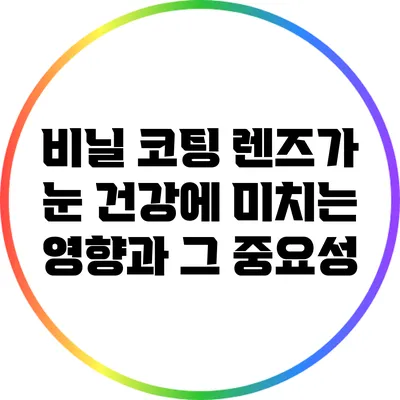 비닐 코팅 렌즈가 눈 건강에 미치는 영향과 그 중요성