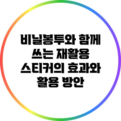 비닐봉투와 함께 쓰는 재활용 스티커의 효과와 활용 방안