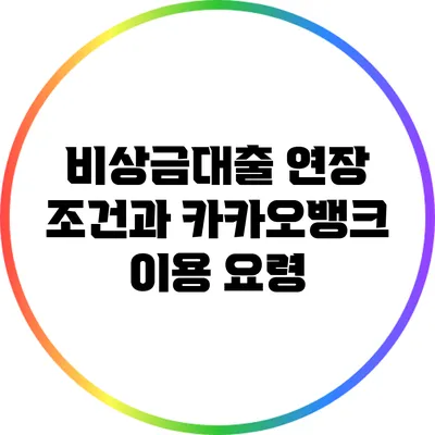 비상금대출 연장 조건과 카카오뱅크 이용 요령