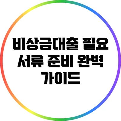비상금대출 필요 서류 준비 완벽 가이드