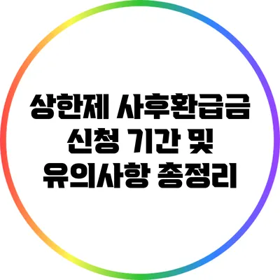 상한제 사후환급금: 신청 기간 및 유의사항 총정리