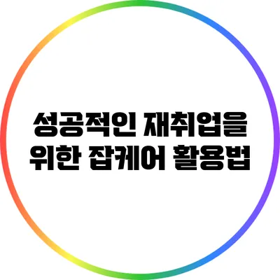 성공적인 재취업을 위한 잡케어 활용법