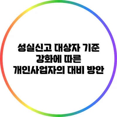성실신고 대상자 기준 강화에 따른 개인사업자의 대비 방안