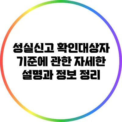 성실신고 확인대상자 기준에 관한 자세한 설명과 정보 정리