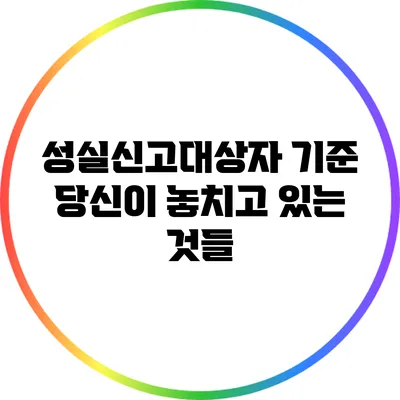 성실신고대상자 기준: 당신이 놓치고 있는 것들