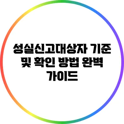 성실신고대상자 기준 및 확인 방법 완벽 가이드