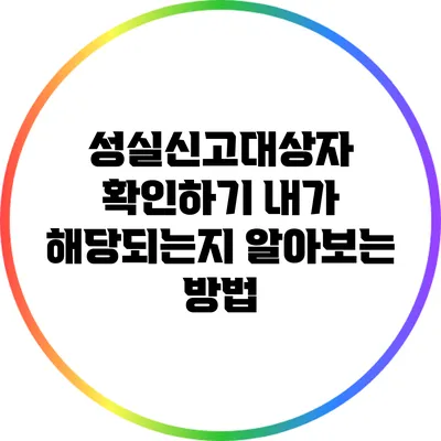 성실신고대상자 확인하기: 내가 해당되는지 알아보는 방법