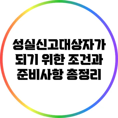 성실신고대상자가 되기 위한 조건과 준비사항 총정리