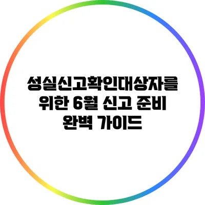 성실신고확인대상자를 위한 6월 신고 준비 완벽 가이드