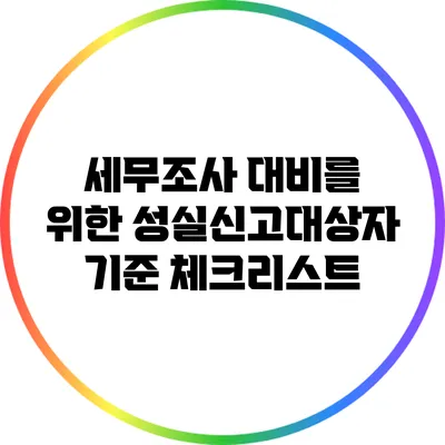 세무조사 대비를 위한 성실신고대상자 기준 체크리스트