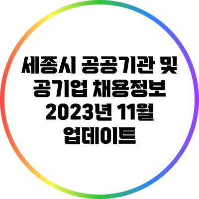 세종시 공공기관 및 공기업 채용정보: 2023년 11월 업데이트