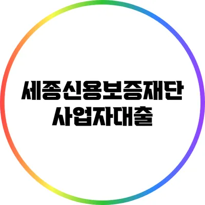 세종신용보증재단 사업자대출