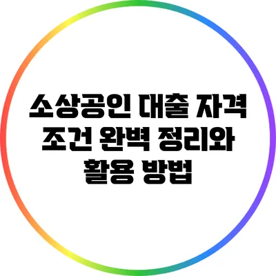 소상공인 대출 자격 조건 완벽 정리와 활용 방법