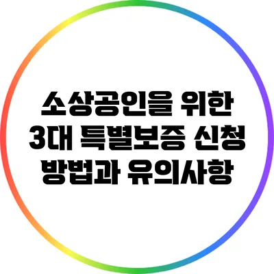 소상공인을 위한 3대 특별보증 신청 방법과 유의사항