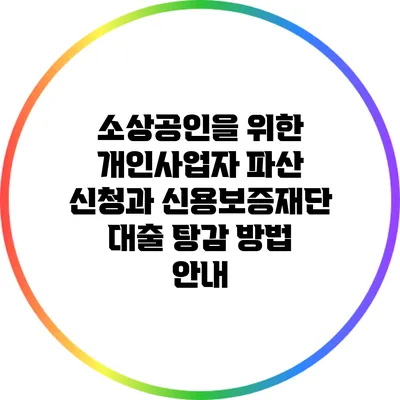 소상공인을 위한 개인사업자 파산 신청과 신용보증재단 대출 탕감 방법 안내