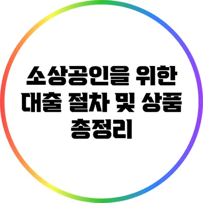 소상공인을 위한 대출 절차 및 상품 총정리