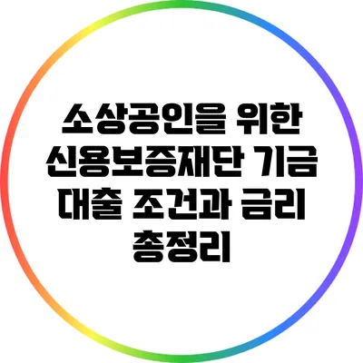 소상공인을 위한 신용보증재단 기금 대출 조건과 금리 총정리