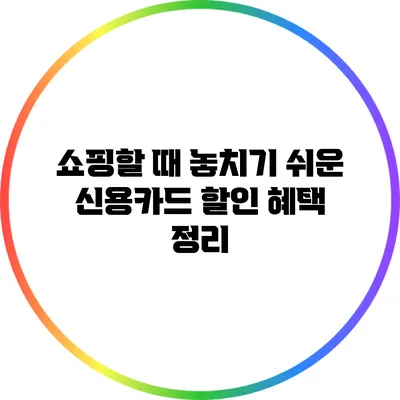 쇼핑할 때 놓치기 쉬운 신용카드 할인 혜택 정리