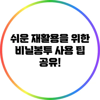 쉬운 재활용을 위한 비닐봉투 사용 팁 공유!