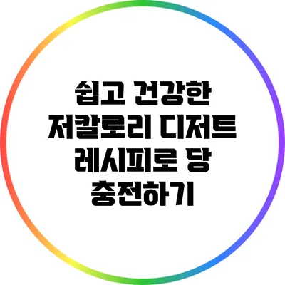 쉽고 건강한 저칼로리 디저트 레시피로 당 충전하기