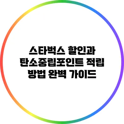 스타벅스 할인과 탄소중립포인트 적립 방법 완벽 가이드