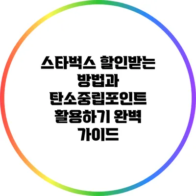 스타벅스 할인받는 방법과 탄소중립포인트 활용하기 완벽 가이드