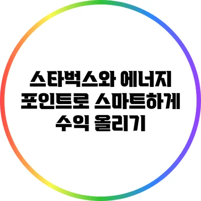 스타벅스와 에너지 포인트로 스마트하게 수익 올리기