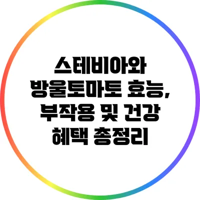 스테비아와 방울토마토: 효능, 부작용 및 건강 혜택 총정리