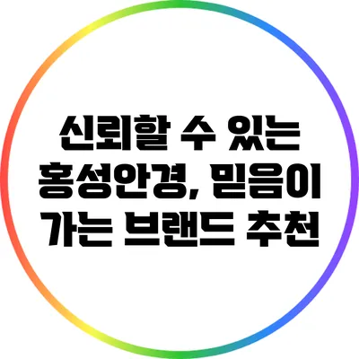 신뢰할 수 있는 홍성안경, 믿음이 가는 브랜드 추천