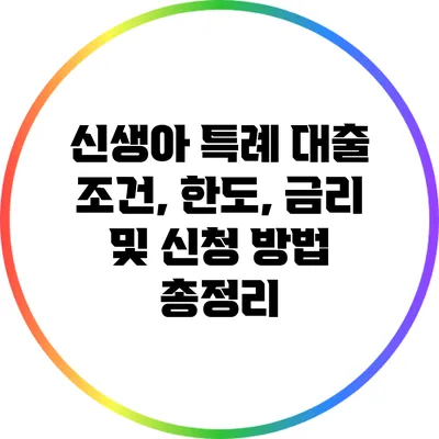 신생아 특례 대출: 조건, 한도, 금리 및 신청 방법 총정리