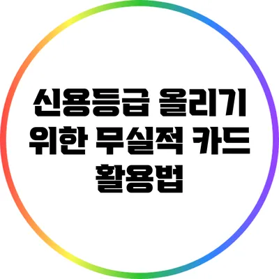 신용등급 올리기 위한 무실적 카드 활용법