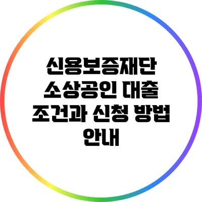 신용보증재단 소상공인 대출 조건과 신청 방법 안내