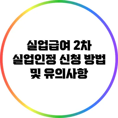 실업급여 2차 실업인정 신청 방법 및 유의사항