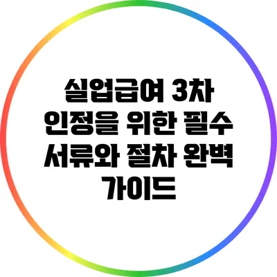 실업급여 3차 인정을 위한 필수 서류와 절차 완벽 가이드