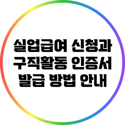 실업급여 신청과 구직활동 인증서 발급 방법 안내