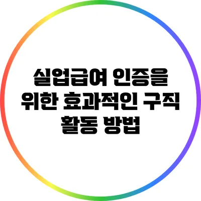 실업급여 인증을 위한 효과적인 구직 활동 방법