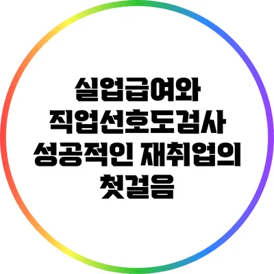 실업급여와 직업선호도검사: 성공적인 재취업의 첫걸음