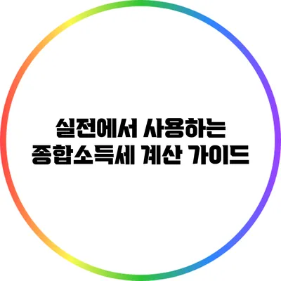 실전에서 사용하는 종합소득세 계산 가이드
