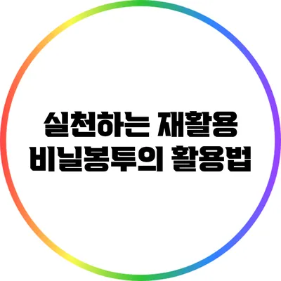 실천하는 재활용 비닐봉투의 활용법