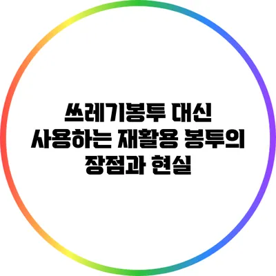 쓰레기봉투 대신 사용하는 재활용 봉투의 장점과 현실
