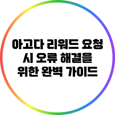 아고다 리워드 요청 시 오류 해결을 위한 완벽 가이드