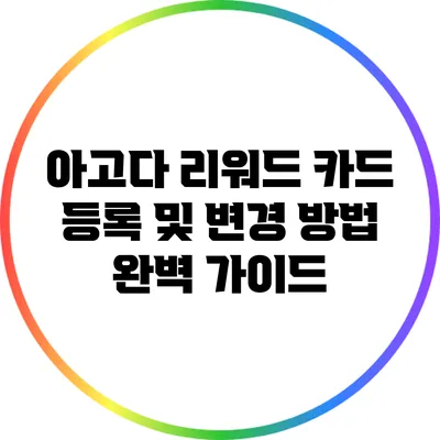 아고다 리워드 카드 등록 및 변경 방법 완벽 가이드