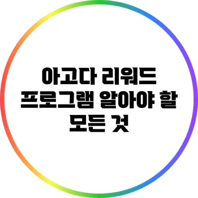 아고다 리워드 프로그램: 알아야 할 모든 것