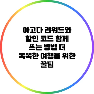 아고다 리워드와 할인 코드 함께 쓰는 방법: 더 똑똑한 여행을 위한 꿀팁