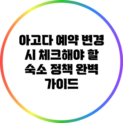 아고다 예약 변경 시 체크해야 할 숙소 정책 완벽 가이드
