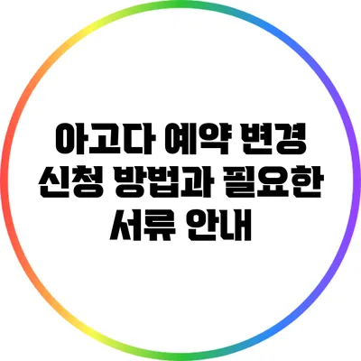 아고다 예약 변경 신청 방법과 필요한 서류 안내